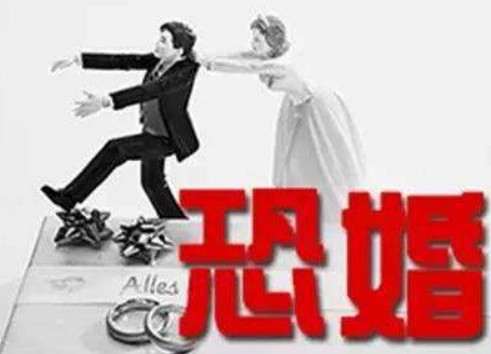 是不是相對于男人，女生更容易“恐婚”？